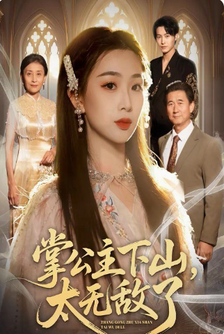 掌公主下山，太无敌了