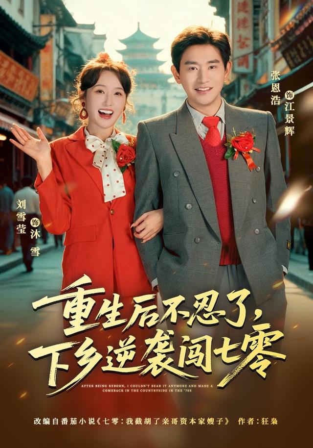 重生后不忍了，下乡逆袭闯七零