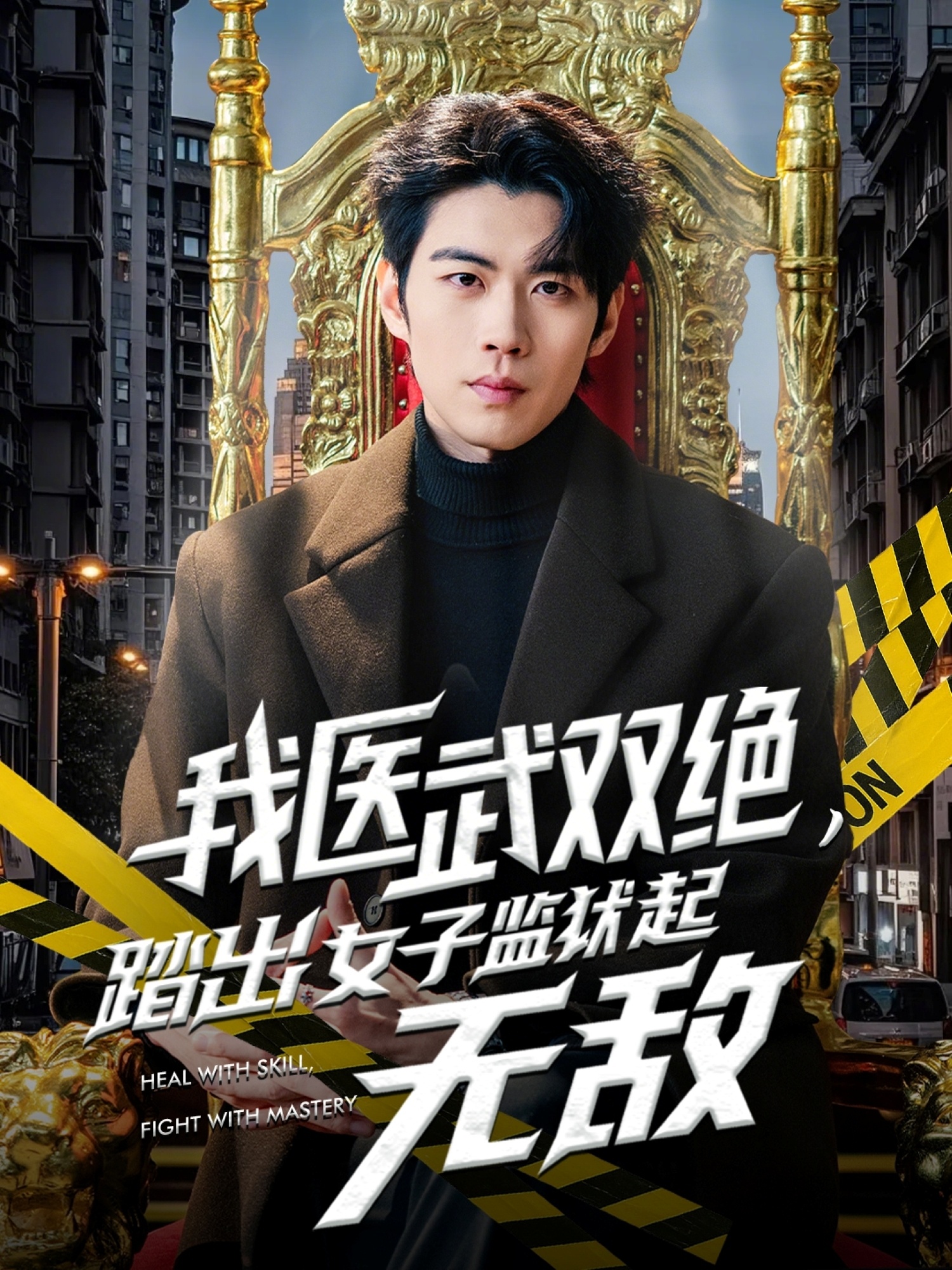 我医武双绝，踏出女子监狱起无敌