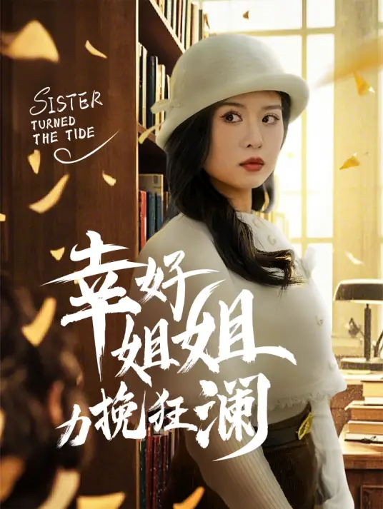 幸好姐姐力挽狂澜